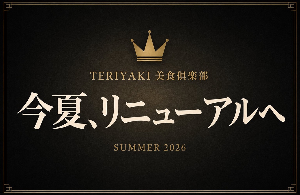 TERIYAKI美食倶楽部 今夏、リニューアルへ SUMMER 2026
