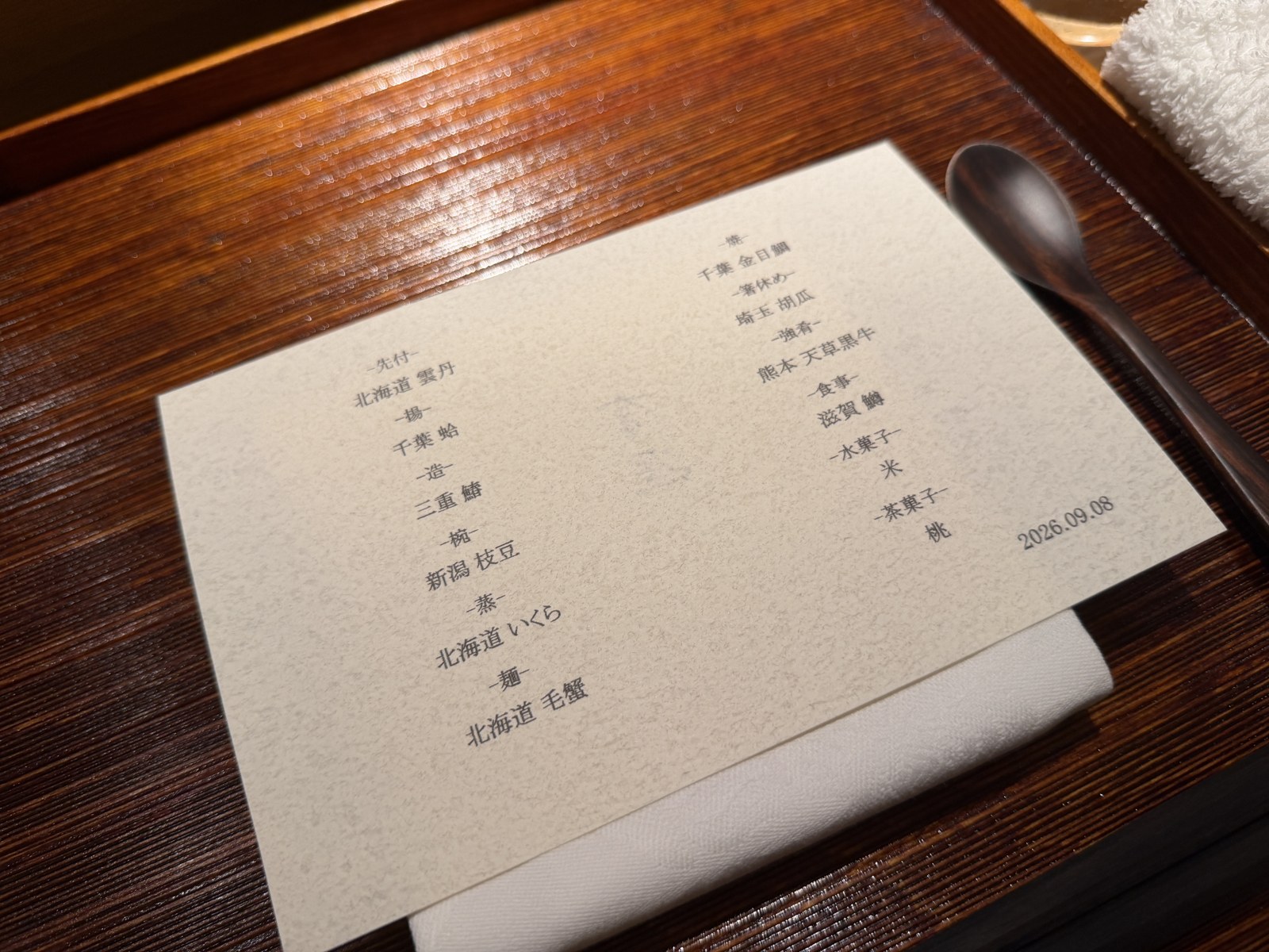 銀座 有涯｜2026年9月8日の献立