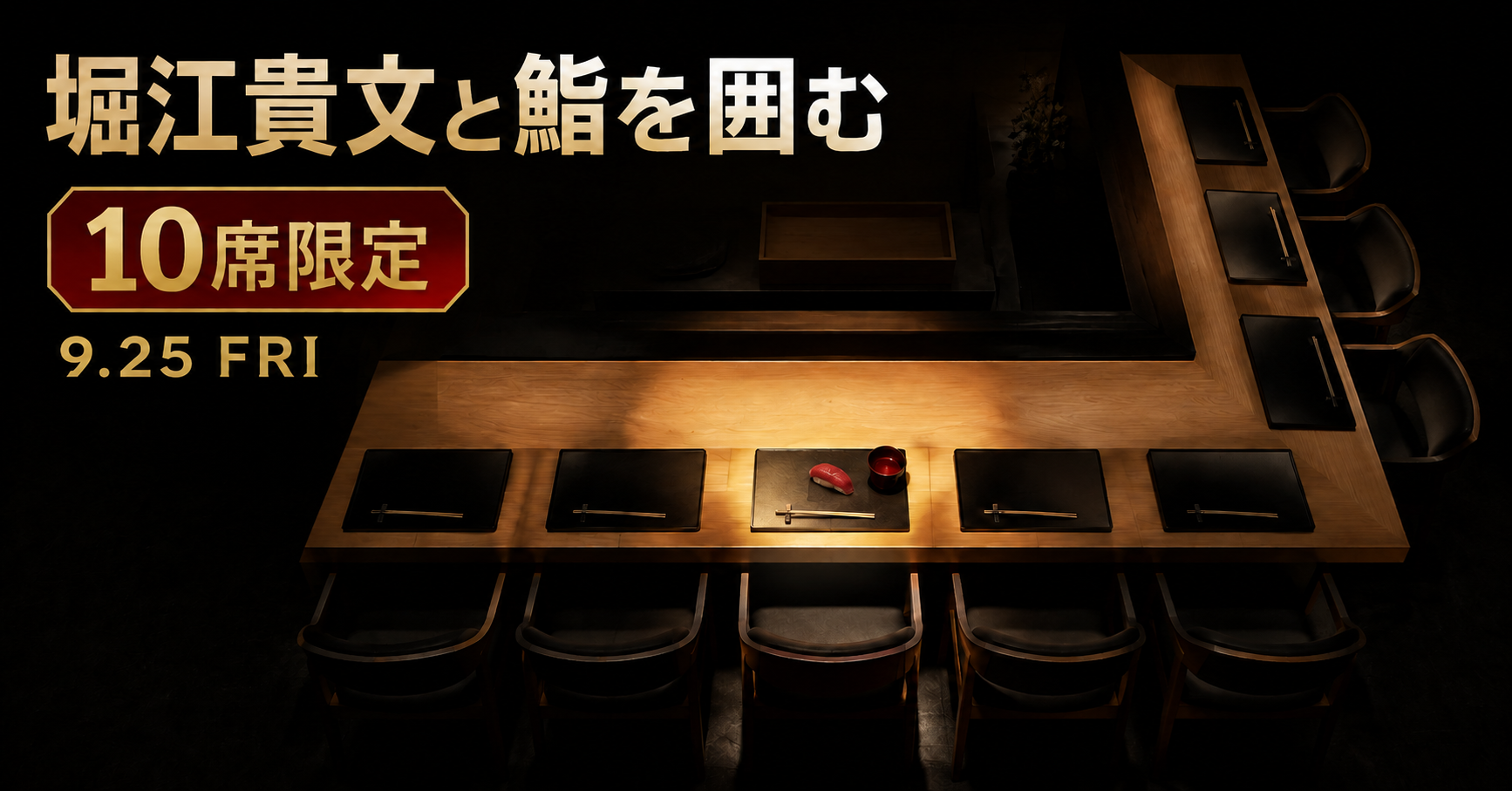 堀江貴文と鮨を囲む10席限定のTERIYAKI premium鮨会（9月25日）